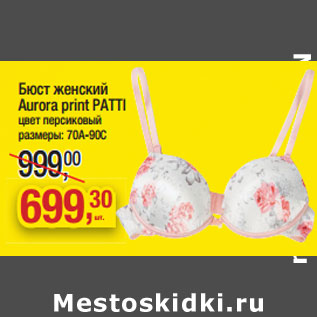 Акция - Бюст женский Aurora print PATTI