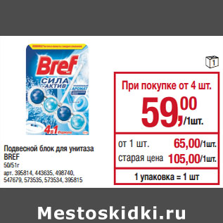 Акция - Подвесной блок для унитаза BREF 50/51г