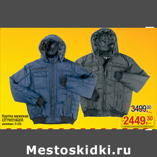 Акция - Куртка мужская CITYVOYAGER размеры: S-2XL