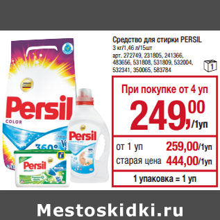 Акция - Средство для стирки PERSIL 3 кг/1,46 л/15шт