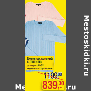 Акция - Джемпер женский AUTHENTIC размеры: 44-52