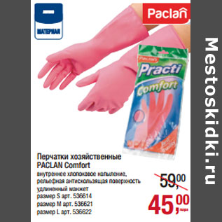 Акция - Перчатки хозяйственные PACLAN Comfort