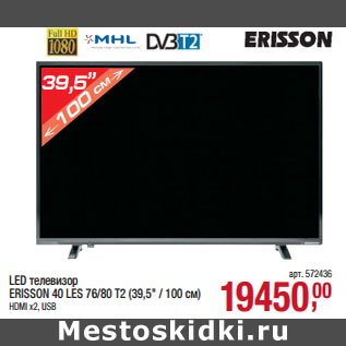 Акция - LED телевизор ERISSON 40 LES 76/80 T2 (39,5" / 100 см)