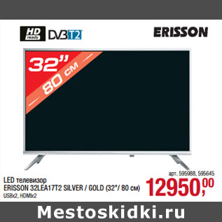 Акция - LED телевизор ERISSON 32LEA17T2 SILVER / GOLD (32"/ 80 см)