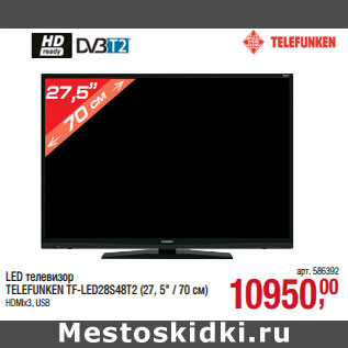 Акция - LED телевизор TELEFUNKEN TF-LED28S48T2 (27, 5" / 70 см)