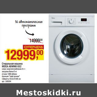 Акция - Стиральная машина MIDEA ABWM610G2