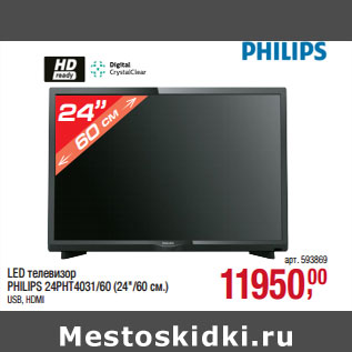 Акция - LED телевизор PHILIPS 24PHT4031/60 (24"/60 см.)