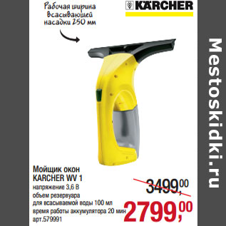 Акция - Мойщик окон KARCHER WV 1