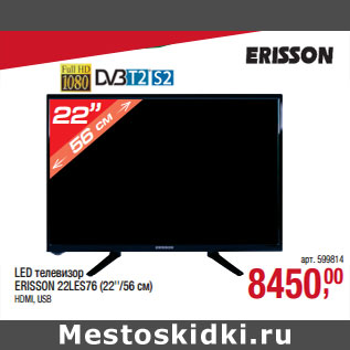 Акция - LED телевизор ERISSON 22LES76 (22