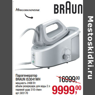 Акция - Парогенератор BRAUN IS3041WH