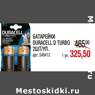 Акция - БАТАРЕЙКИ DURACELL D TURBO 2ШТ/УП. арт. 549412