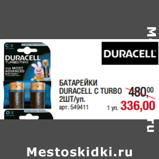 Акция - БАТАРЕЙКИ DURACELL C TURBO 2ШТ/уп. арт. 549411