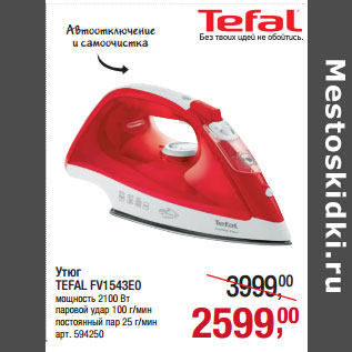 Акция - Утюг TEFAL FV1543E0