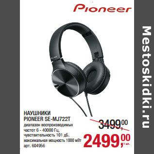 Акция - НАУШНИКИ PIONEER SE-MJ722T