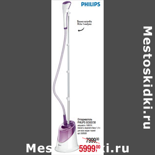 Акция - Отпариватель PHILIPS GC502/30