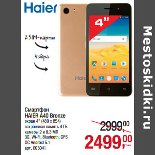 Акция - Смартфон HAIER A40 Bronze