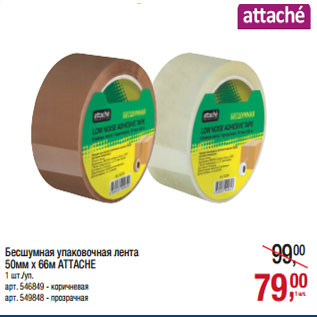 Акция - Бесшумная упаковочная лента 50мм х 66м ATTACHE