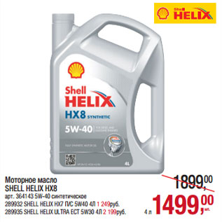 Акция - Моторное масло SHELL HELIX HX8