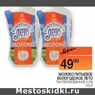 Акция - Молоко питьевое Вологодское лето пастеризованное 3,2%