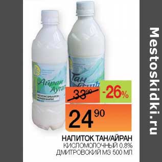 Акция - Напиток Тан/Айран кисломолочный 0,8% Дмитровский МЗ