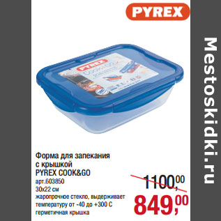 Акция - Форма для запекания с крышкой PYREX COOK&GO