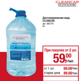 Акция - Дистилированная вода CLEANCAR