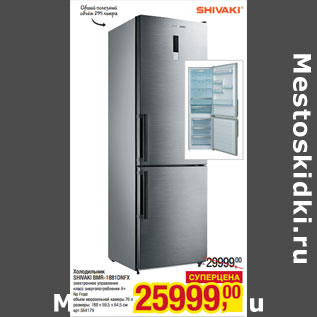 Акция - Холодильник SHIVAKI BMR-1881DNFX
