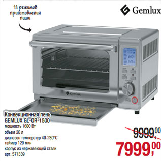 Акция - Конвекционная онвекционная печь GEMLUX GL-OR-1500 EMLUX GL-OR-1500