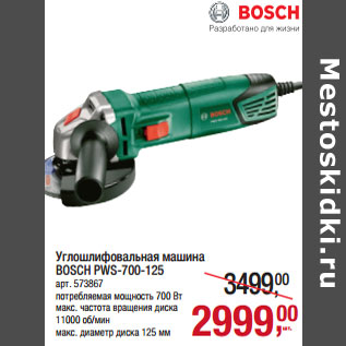 Акция - Углошлифовальная машина BOSCH PWS-700-125