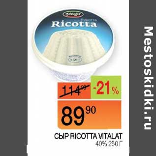 Акция - Сыр Ricotta Vitalat 40%