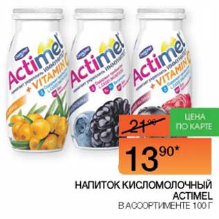Акция - Напиток кисломолочный Actimel