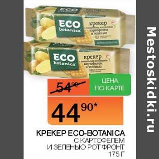 Акция - Крекер Eco-Botanica с картофелем и и зеленью Рот Фронт