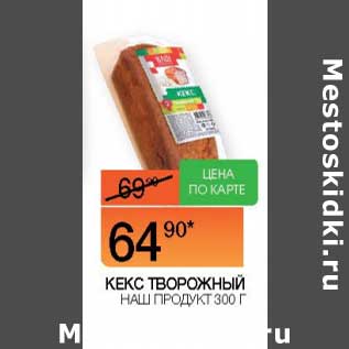 Акция - Кекс творожный Наш продукт