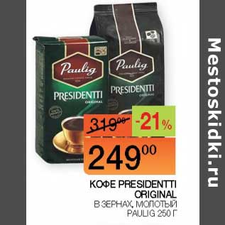 Акция - Кофе Presidentti Original в зернах, молотый Paulig