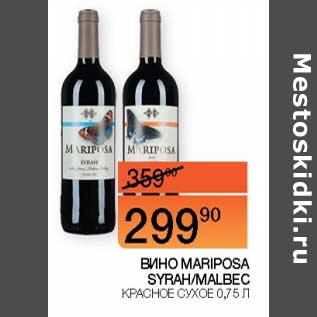 Акция - Вино Mariposa Syrahmallec красное сухое