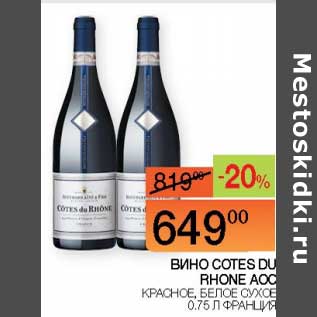 Акция - Вино Cotes Du Rhone AOC красное, белое сухое