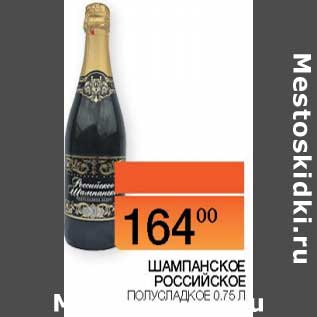 Акция - Шампанское Российско полусладкое