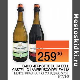 Акция - Вино игристое Duca Dell Castello Olambrusco Del Emilia белое, красное полусладкое