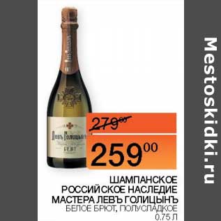 Акция - Шампанское Российское Наследие Мастера, Левъ Голицынъ белое брют. полусладкое