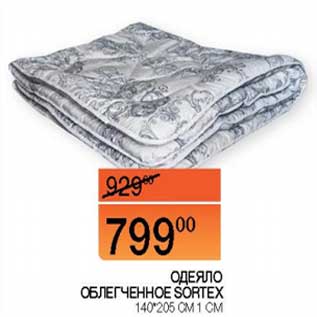Акция - Одеяло облегченное Sortex