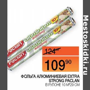 Акция - Фольга алюминиевая extra strong Paclan