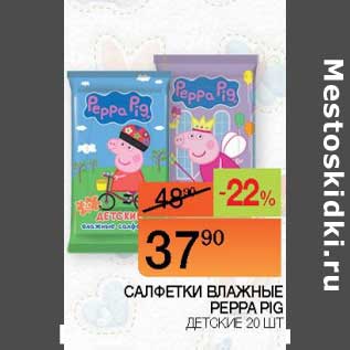 Акция - Салфетки влажные Peppa Pig