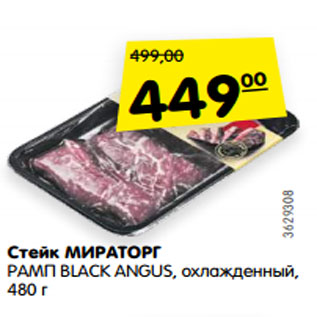 Акция - Стейк МИРАТОРГ РАМП BLACK ANGUS, охлажденный, 480 г
