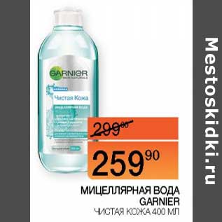 Акция - Мицеллярная вода Garnier