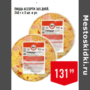 Акция - ПИЦЦА АССОРТИ 365 ДНЕЙ, 240 г х 3 шт. в уп.