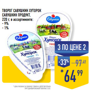 Акция - ТВОРОГ САВУШКИН ХУТОРОК САВУШКИН ПРОДУКТ,