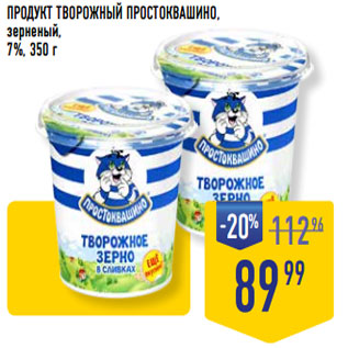 Акция - ПРОДУКТ ТВОРОЖНЫЙ ПРОСТОКВАШИНО, зерненый, 7%,