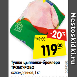 Акция - Тушка цыпленка-бройлера ТРОЕКУРОВО охлажденная, 1 кг
