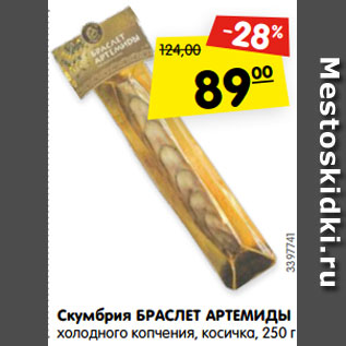 Акция - Скумбрия БРАСЛЕТ АРТЕМИДЫ холодного копчения, косичка, 250 г