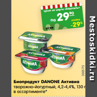 Акция - Биопродукт DANONE Активиа творожно-йогуртный, 4,2-4,4%, 130 г, в ассортименте*